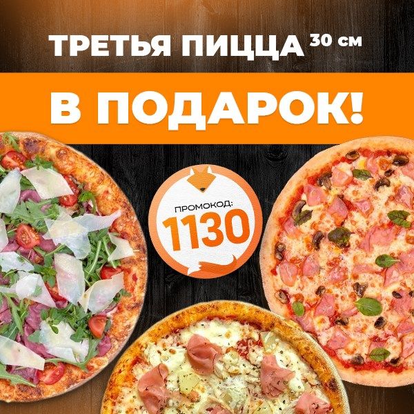 Третья пицца 30см в подарок!