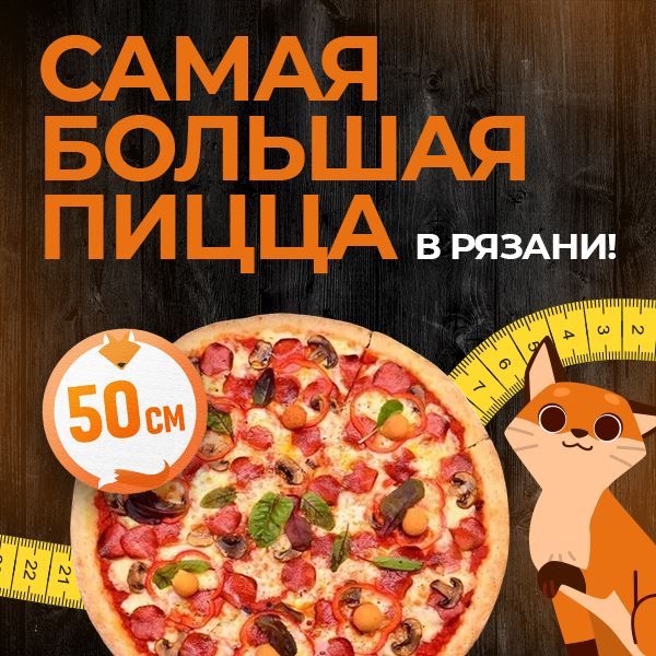 Самая большая пицца в Рязани!