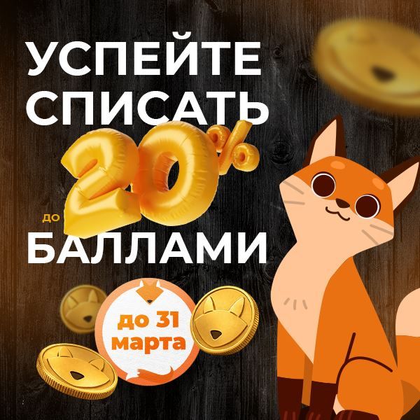 Списывайте до 20% баллами!