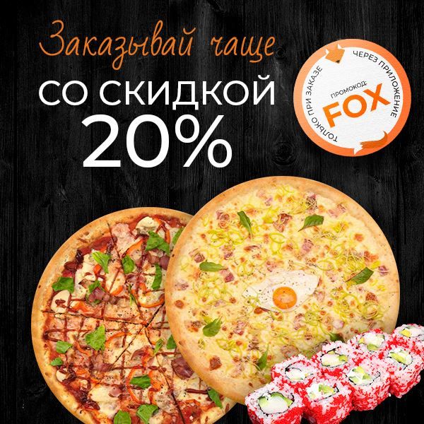 Заказывай чаще со скидкой!