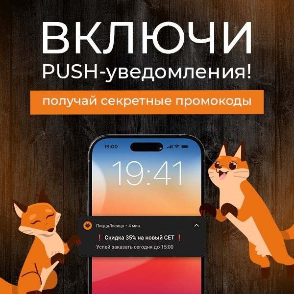 Включай push-уведомления!