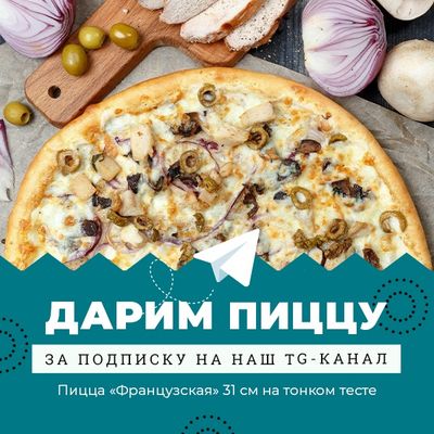 Дарим пиццу за подписку