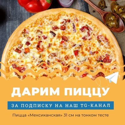 Дарим пиццу за подписку