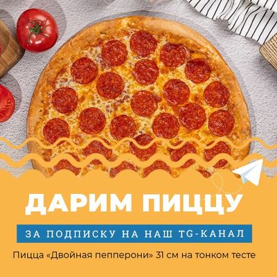 Дарим пиццу за подписку