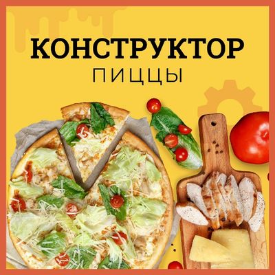 Конструктор пиццы
