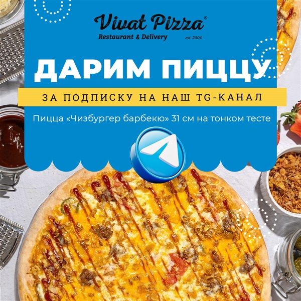Дарим пиццу за подписку