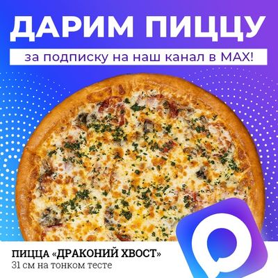 Дарим пиццу за подписку