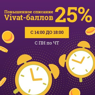 Списывайте 25% Vivat-баллов