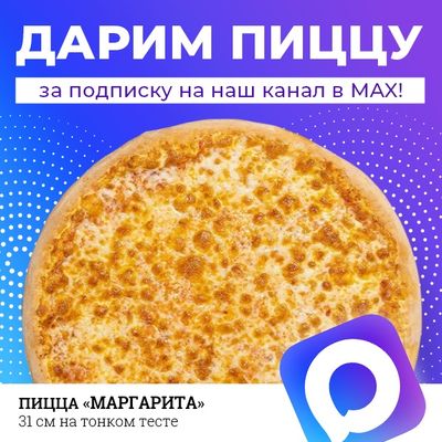 Дарим пиццу за подписку
