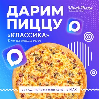 Дарим пиццу за подписку