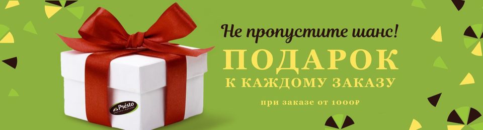 Закажите блюда и получите вкусные подарки!