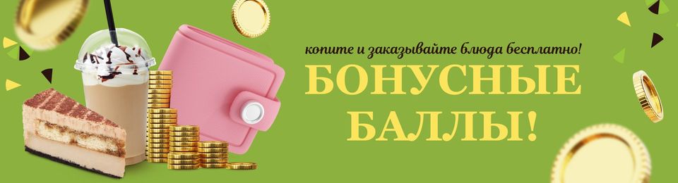 Бонусные баллы!