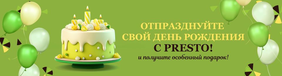 🥳 Отпразднуйте свой День Рождения с Presto