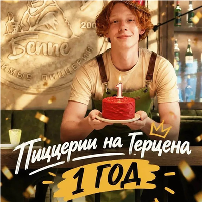 🎉  Пиццерии Папаша Беппе на Герцена - 1 год!