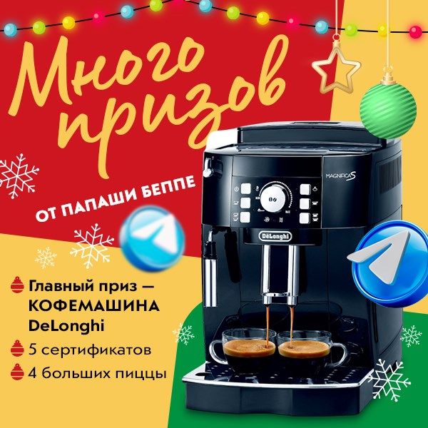 МНОГО ПРИЗОВ ОТ ПАПАШИ БЕППЕ