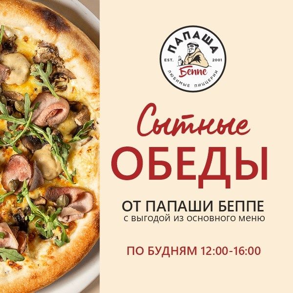 Сытные обеды от Папаши Беппе!