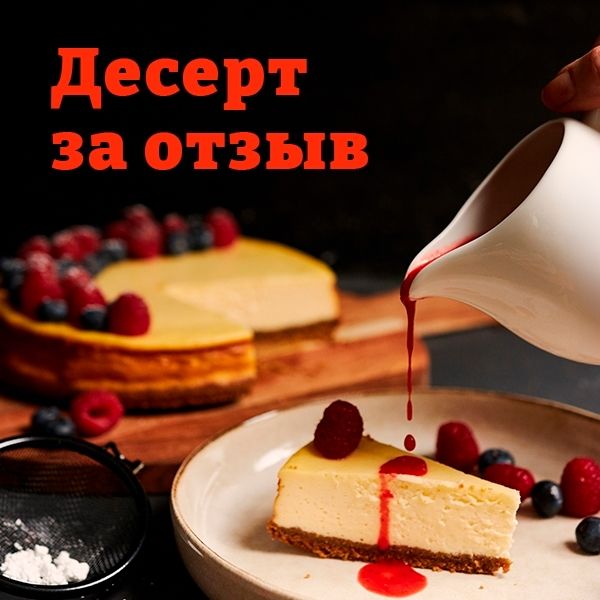 Дарим десерт за отзыв!