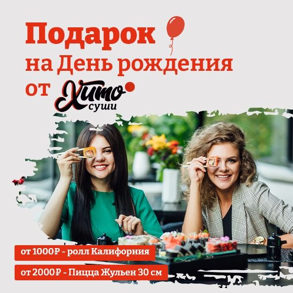 Ролл в подарок на День Рождения!