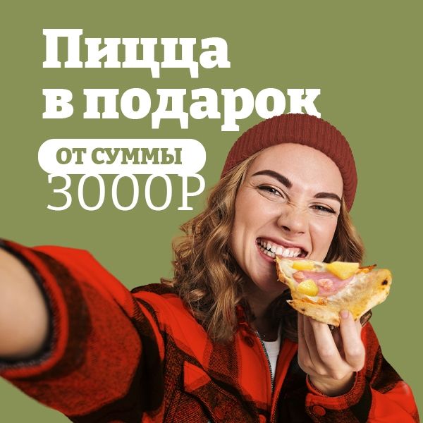 Пицца в подарок от 3000 рублей