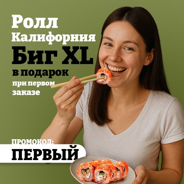 Калифорния Биг XL в подарок при первом заказе