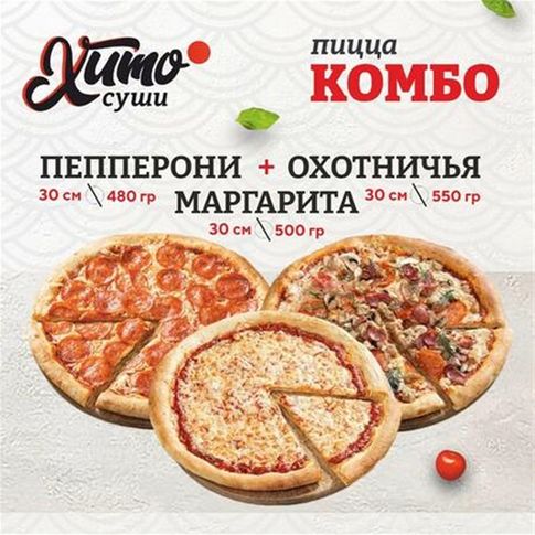 Комбо Маргарита + Охотничья + Пепперони