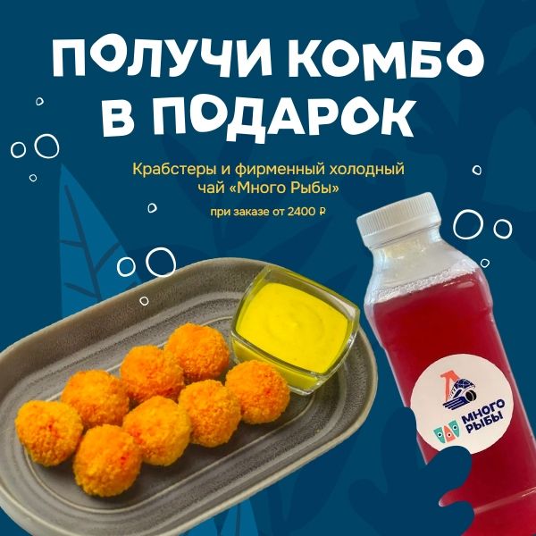 Крабстеры + Фирменный холодный чай - Северный