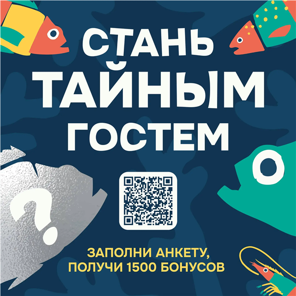 Стань тайным гостем Много рыбы
