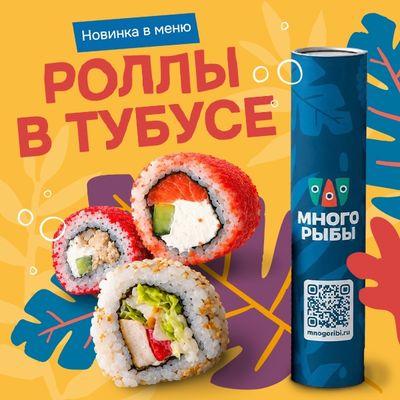 Роллы в тубусе - теперь и в Много рыбы!