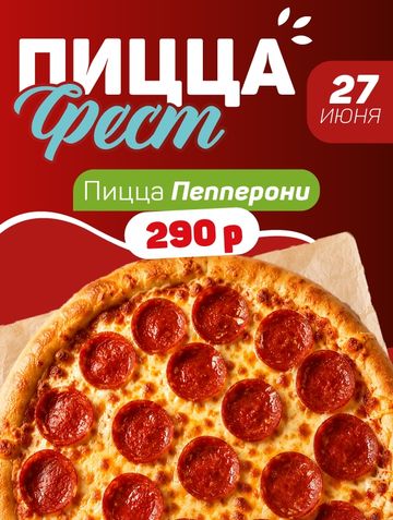 Пицца-фест 27 июня