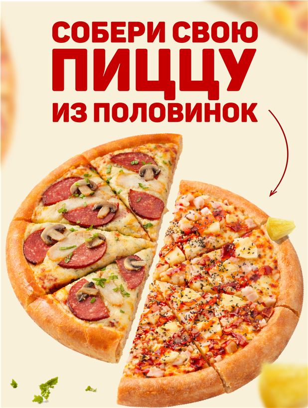 Собери пиццу из двух половинок