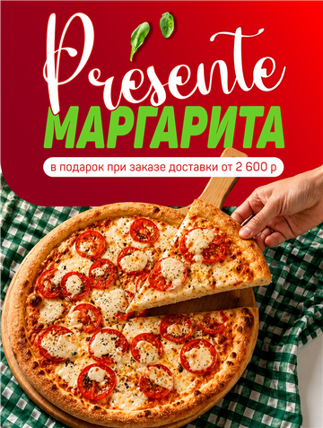 Пицца Маргарита в подарок!