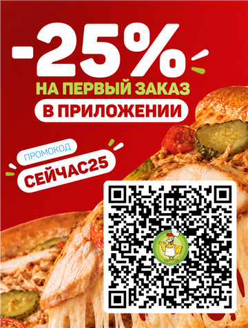 -25% на первый заказ в приложении