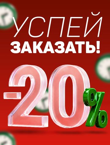 Успей заказать