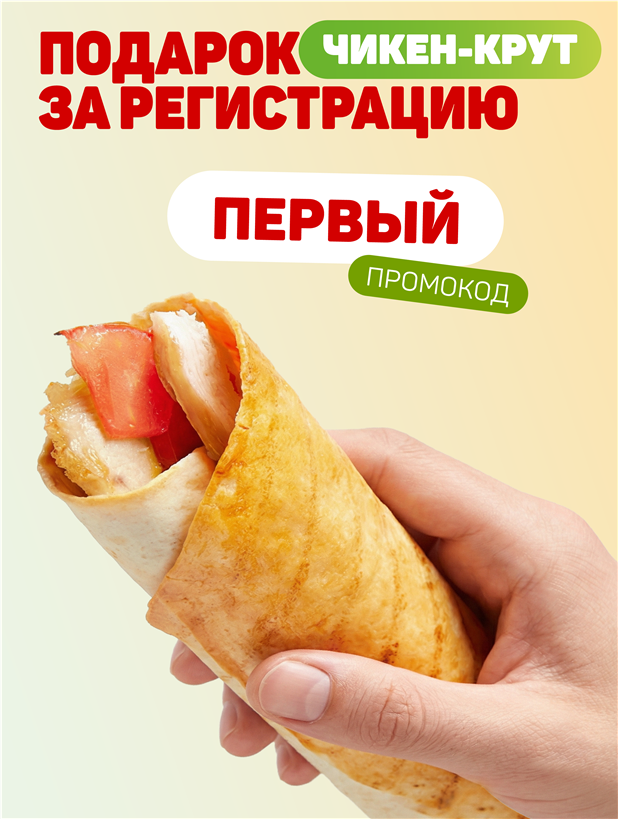 Чикен Крут в подарок при регистрации