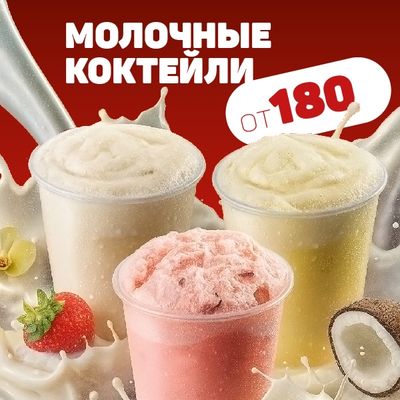 Молочные коктейли