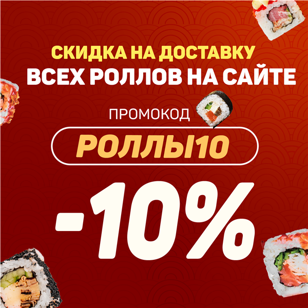 -10% на все роллы