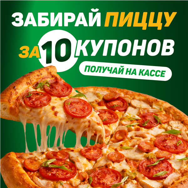 Забирай пиццу