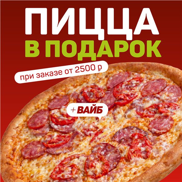 Пицца +Вайб в подарок от 2 500 руб.