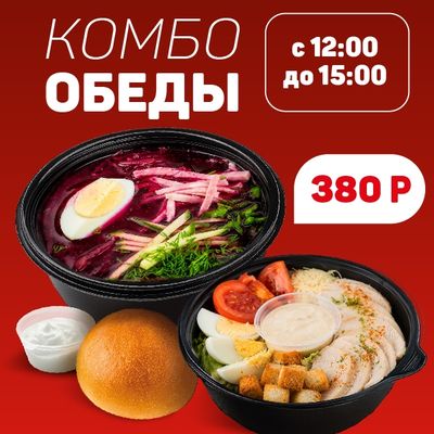Выгодные Комбо обеды