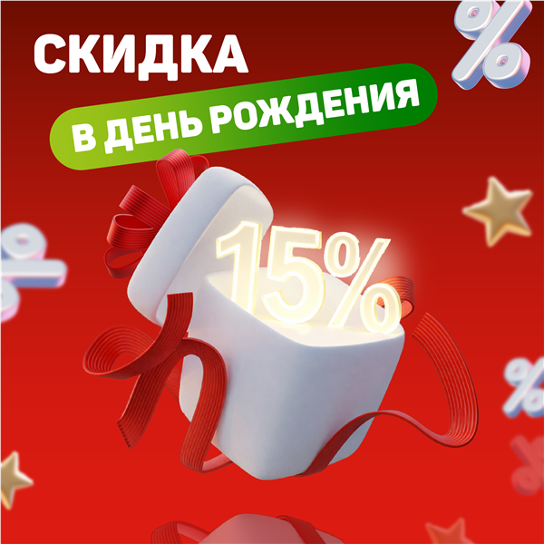 Скидка 15% в день рождения