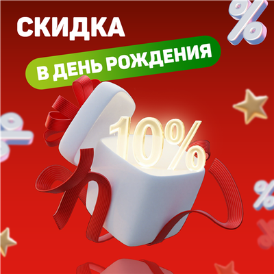 Скидка 15% в день рождения