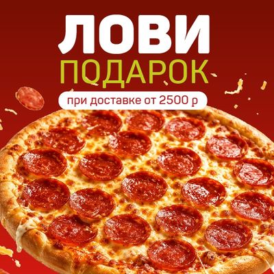 “Дарим пиццу Пепперони” от 2 500 руб.