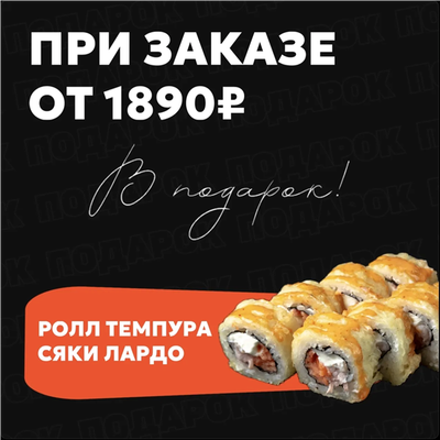 🍤 Темпура сяке лардо в подарок