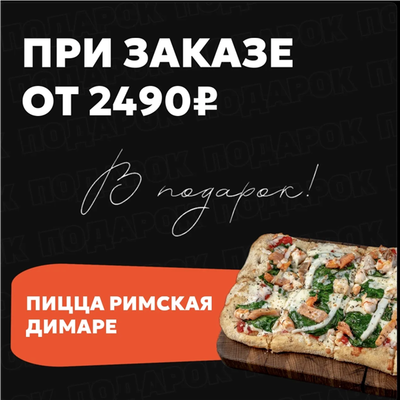 🍕 Римская пицца «Димаре» в подарок