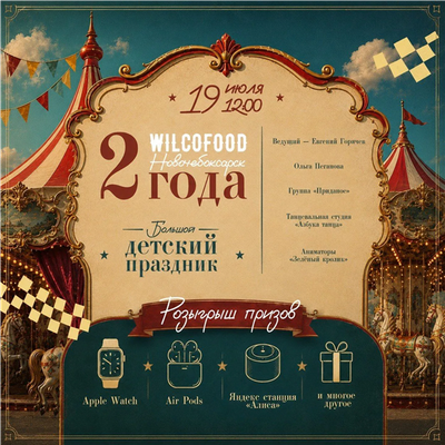 ✨ Wilcofood - 2 года! ✨