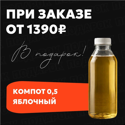 🍊 Компот в подарок