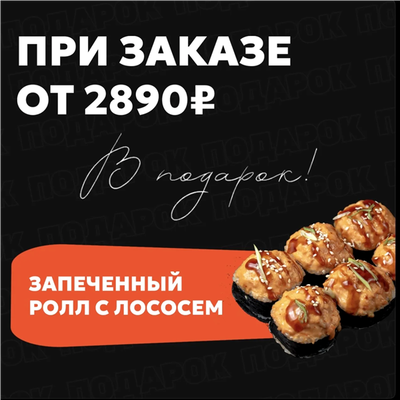 🍣 Запечённый ролл с лососем в подарок