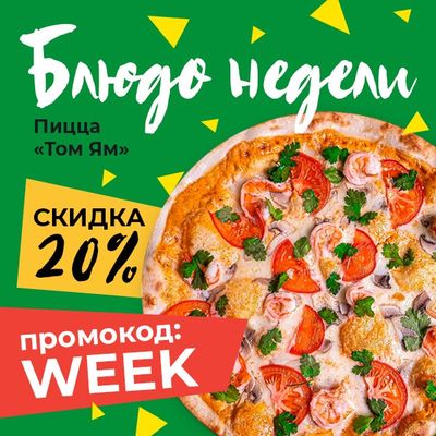 БЛЮДО НЕДЕЛИ - ПИЦЦА🍕  "ТОМ ЯМ"🍕