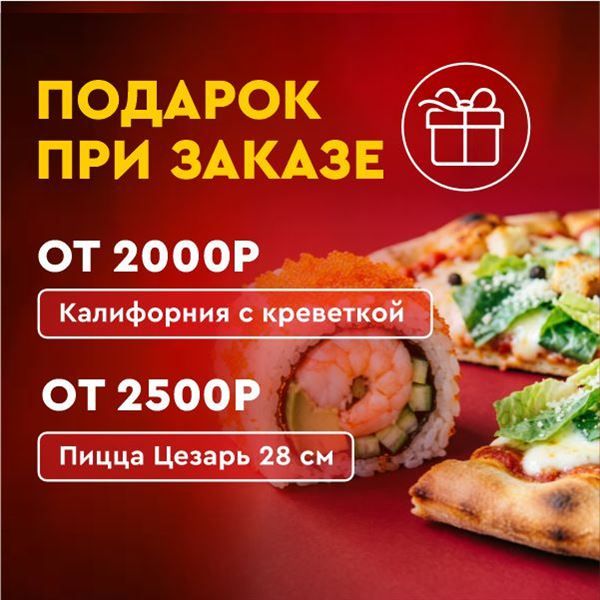 ПОДАРОК ПРИ ЗАКАЗЕ