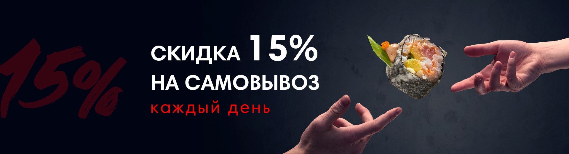 Скидка на самовывоз 15%